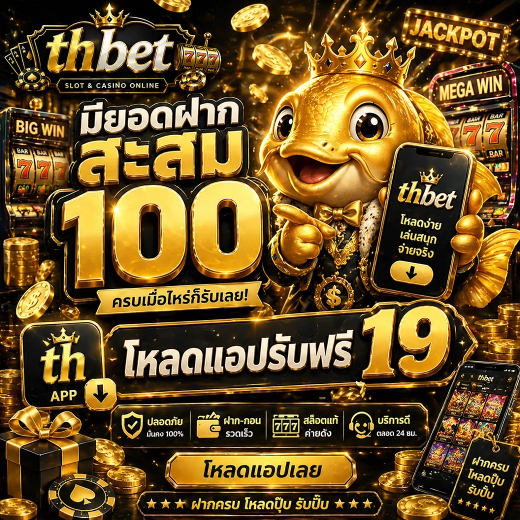 THBET สล็อตเว็บตรง แตกง่าย จ่ายจริง ฝากถอนไวใน 5 วินาที