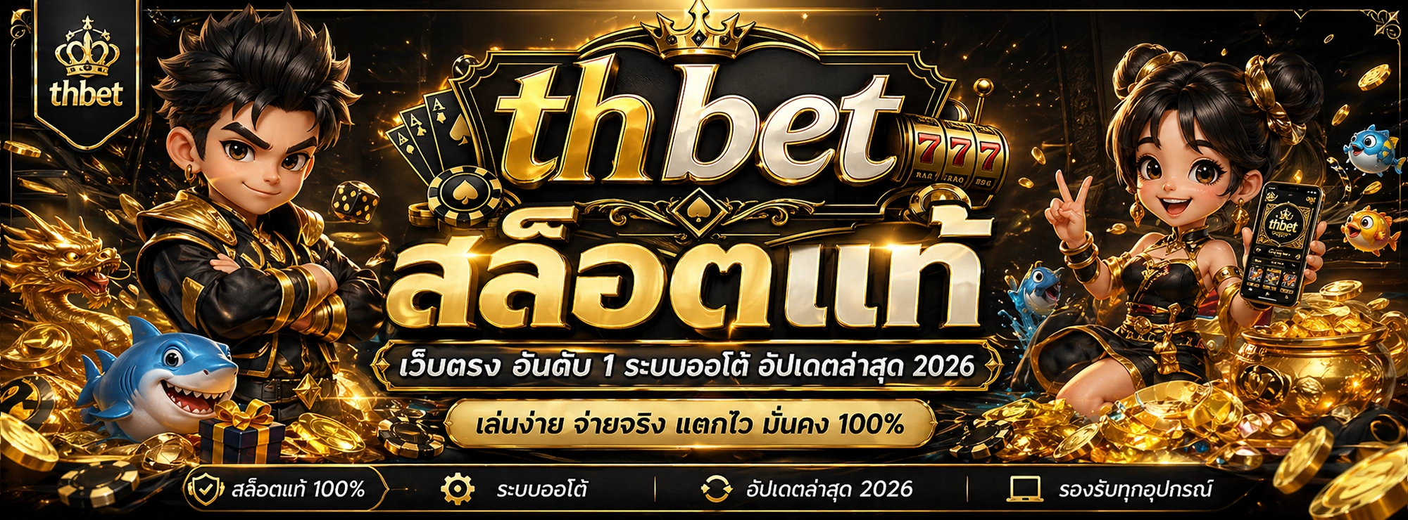 thbet สล็อตแท้ เว็บตรง อันดับ 1 ระบบออโต้ อัปเดตล่าสุด 2026