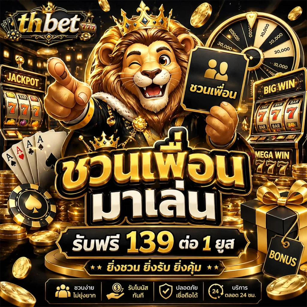 thbet เว็บตรงมั่นคง ปลอดภัย ถอนง่าย จ่ายจริงทุกยอด