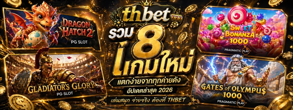 รวม 8 เกมใหม่แตกง่ายจากทุกค่ายดัง อัปเดตล่าสุด 2026