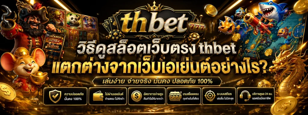 วิธีดู สล็อตเว็บตรง thbet แตกต่างจาก เว็บเอเย่นต์ อย่างไร