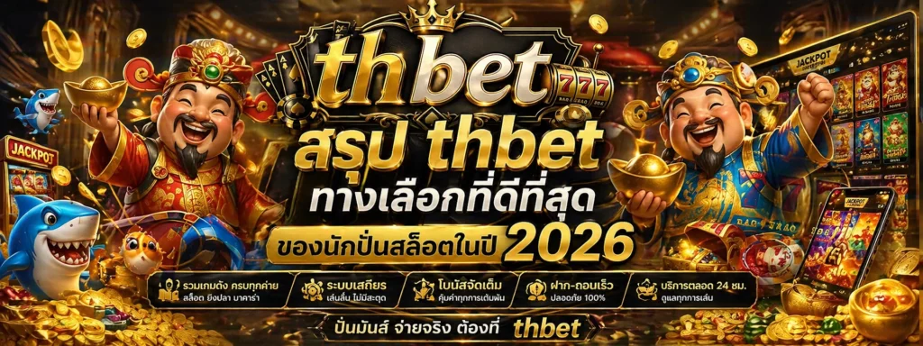 สรุป thbet ทางเลือกที่ดีที่สุดของนักปั่นสล็อตในปี 2026
