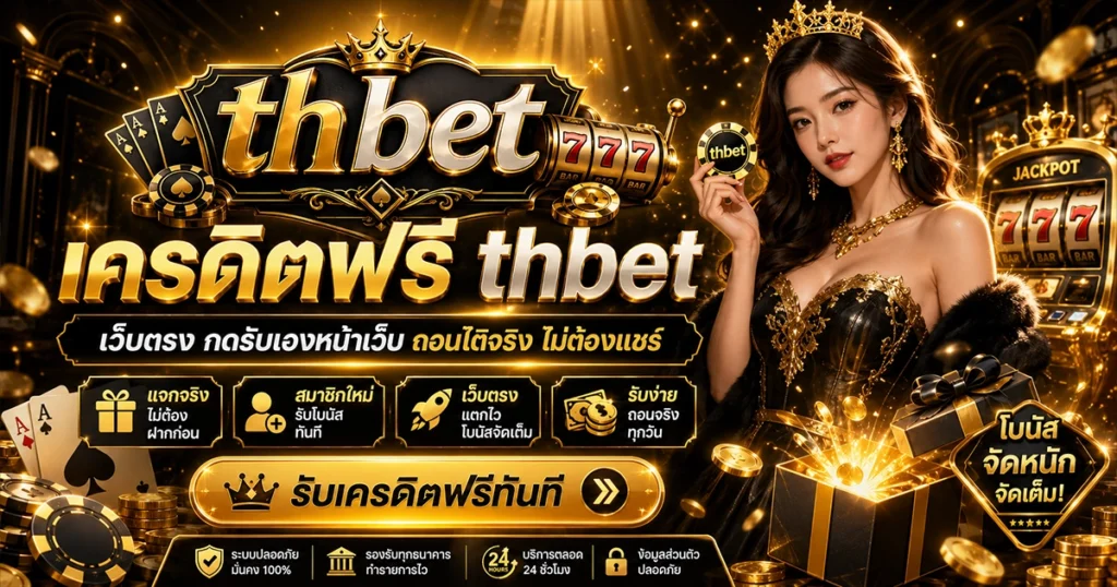 เครดิตฟรี thbet เว็บตรง กดรับเองหน้าเว็บ ถอนได้จริง ไม่ต้องแชร์