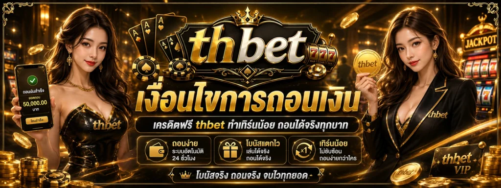 เงื่อนไขการถอนเงิน เครดิตฟรี thbet ทำเทิร์นน้อย ถอนได้จริงทุกบาท